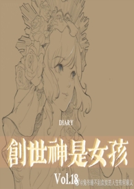 创世神是女孩西幻by