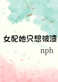 女配她只想被渣(nph)闪婚