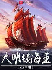 大明镇海王下载校对版