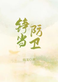 铮当防卫(重生sc) 砳荒