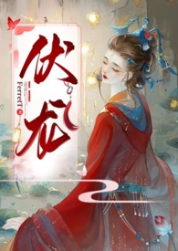 伏龙(女帝)