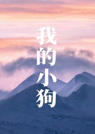 我的小狗人外 山水郎