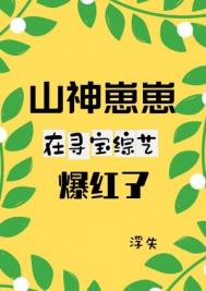 山神崽崽在寻宝综艺爆红了免费