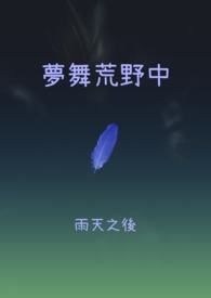 荒野拾梦第四天