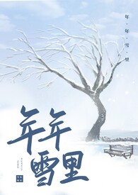 年年雪里 全文阅读