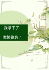 男主傲娇纨绔的古言