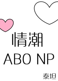 情潮ABO NPgl