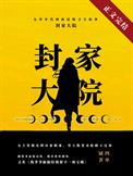 九零封家大院全文阅读下载