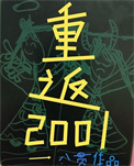 八零后重生在2001年免费