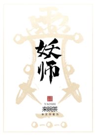 虎鹤妖师录国御妖师