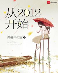 新时代为什么从2012开始