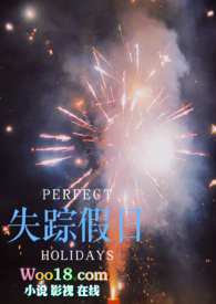 失踪holiday豆瓣