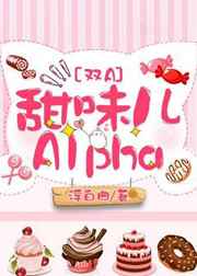 甜味儿alpha一样