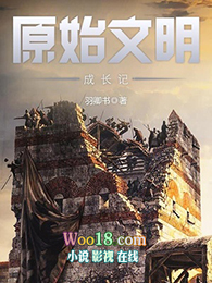 原始文明成长记epub