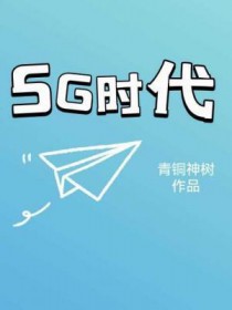 5g时代引领未来