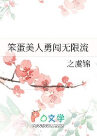 笨蛋美人勇闯无限流作者:之虞锦