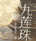 九莲珠(完结版)全文阅读