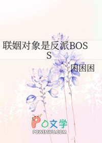 联姻对象是反派bossgl免费阅读