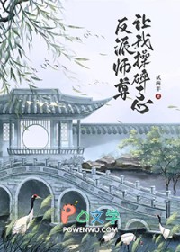 反派师尊要翻车