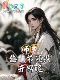 [穿书] 师尊,您徒弟还没开窍呢