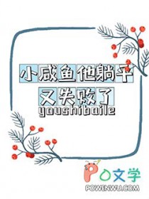 小咸鱼他躺平又失败了免费阅读