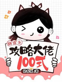 快穿之攻略大佬100式TXT