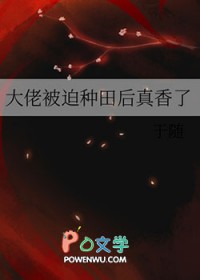 大佬被迫种田后真香了类别:耽于纯美作者: 于随