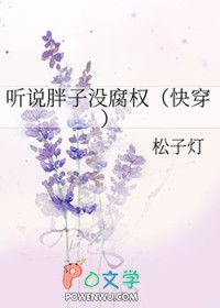 听说胖子没腐权快穿