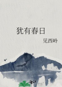 犹春是什么意思