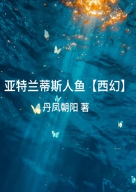 亚特兰蒂斯人鱼西幻