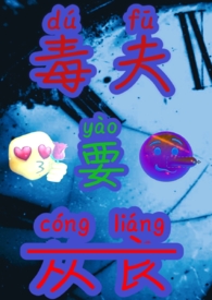 毒夫要从良NPH,狗血,搞笑