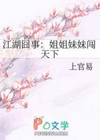 江湖囧事姐姐妹妹闯天下