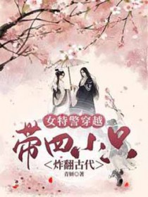 女特警穿越,带四只萌娃炸翻古代