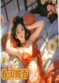 春闺媚香乱伦,偷情,女非男处h