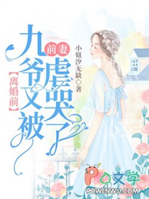 离婚前,九爷又被前妻虐哭了