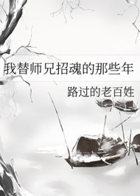 我替师兄招魂的那些年下载