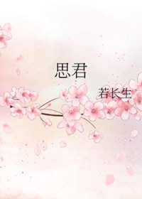 思君如满月