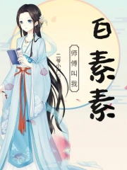 师父叫我白素素