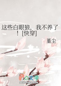 这些白眼狼,我不养了[快穿]