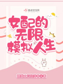 女配的无限模拟人生小说