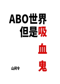 ABO世界但是吸血鬼NP