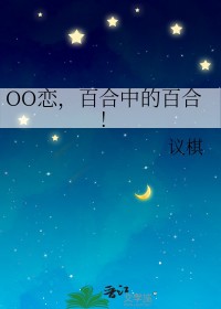 OO恋,百合中的百合