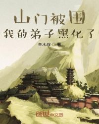 山门被困