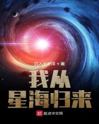 我从星海时代归来笔趣阁