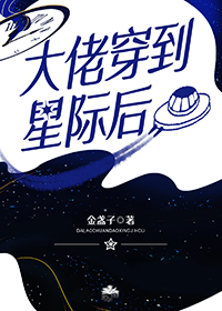 大佬穿到星际后免费阅读