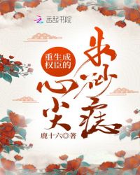 重生成权臣的心尖朱砂痣讲的是什么