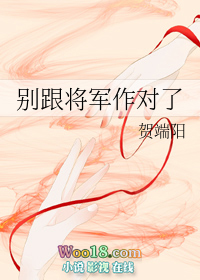 《别跟将军作对了》