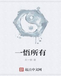 一悟所有是什么意思