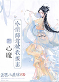 冷情师尊被我撩出心魔蛋糕小星球番外