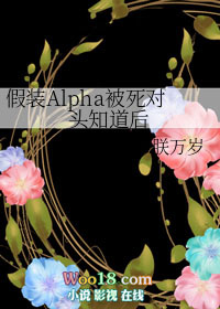 《假装alpha被死对头知道后》by朕万岁